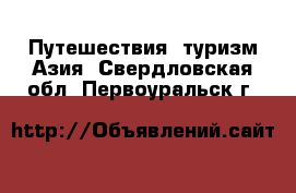 Путешествия, туризм Азия. Свердловская обл.,Первоуральск г.